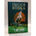 Книга "Песня волка.Зеленый ручей. Книга 1" Т.Дж.Клюн